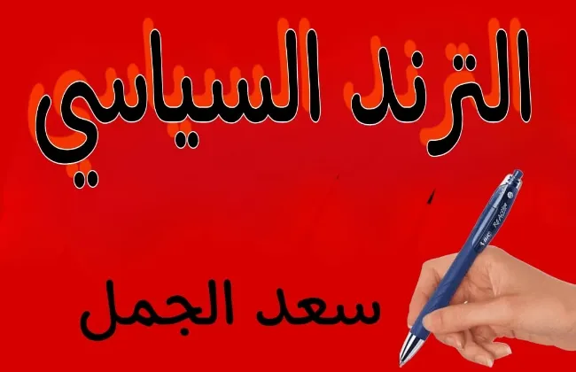 سعد الجمل: آن الأوان لوقف سباق الترند والعودة للسياسة الحقيقية 